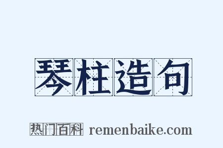 琴柱造句是什么意思的图片